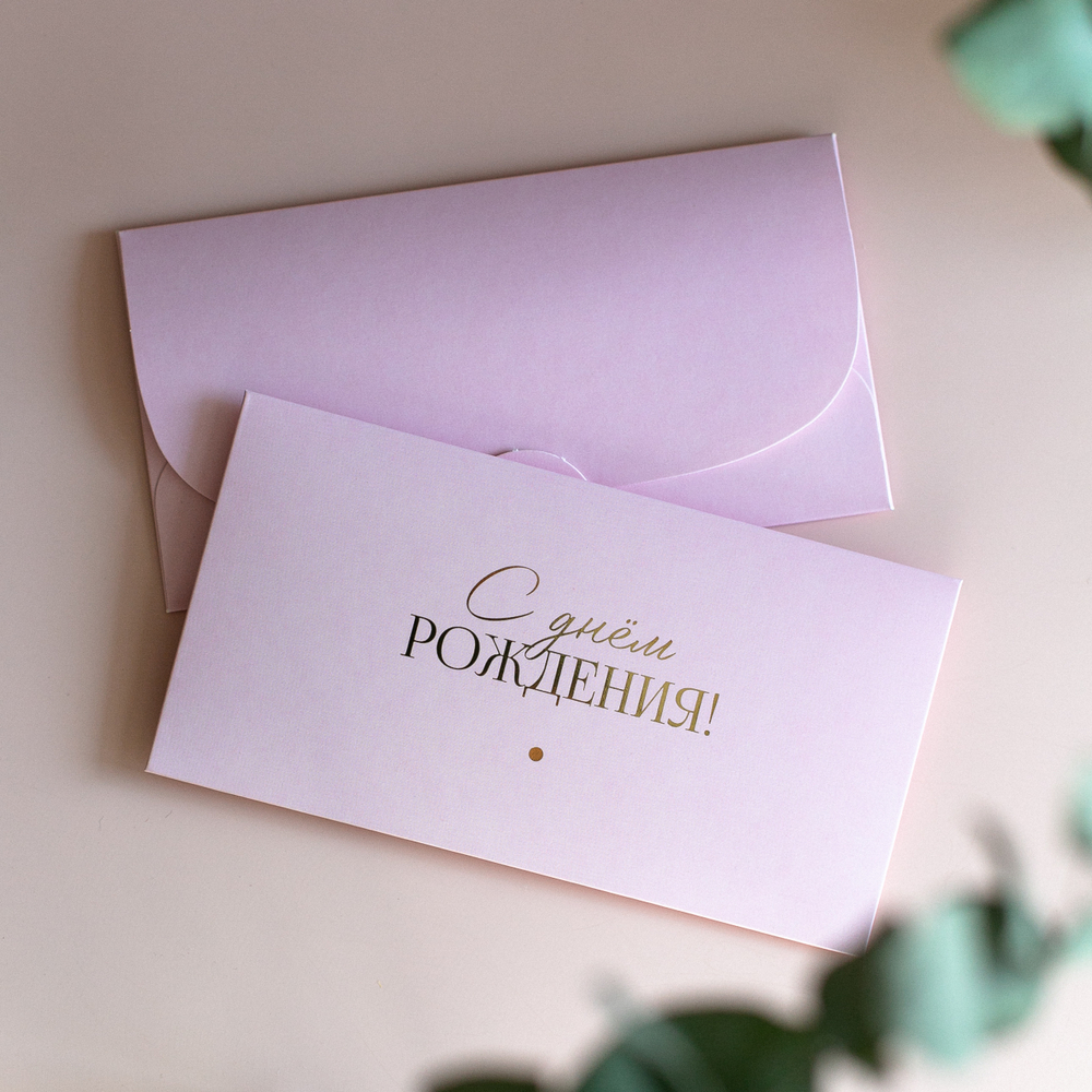 D-693 "С днём рождения!" конверт c золотым тиснением (цена за упаковку из 5 штук)