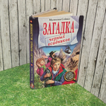 книга " Загадка чёрных всадников "