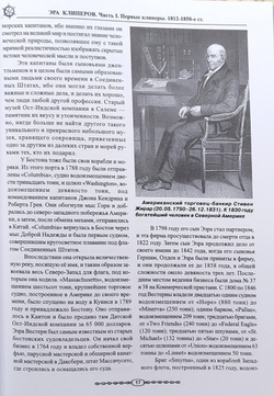 Эра клиперов. История знаменитых американских и британских клиперов, их владельцев, строителей, командиров и экипажей. Часть I. Первые клиперы (1812-1850)