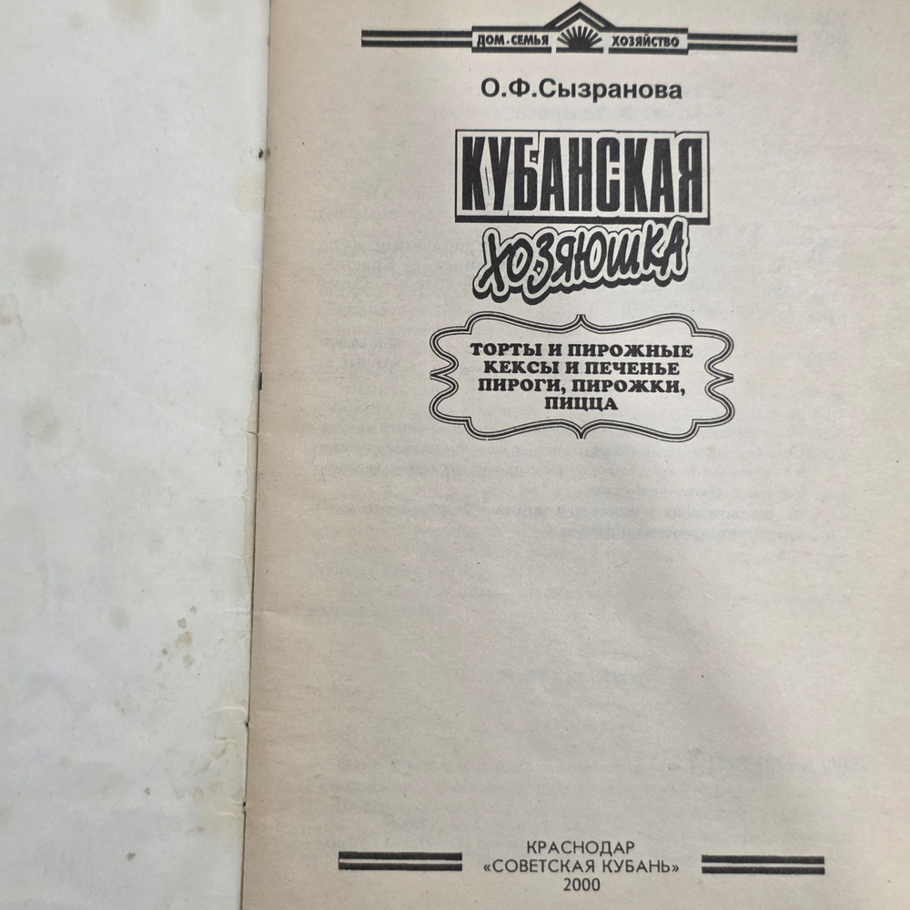 Сызранова О.Ф. Кубанская хозяюшка