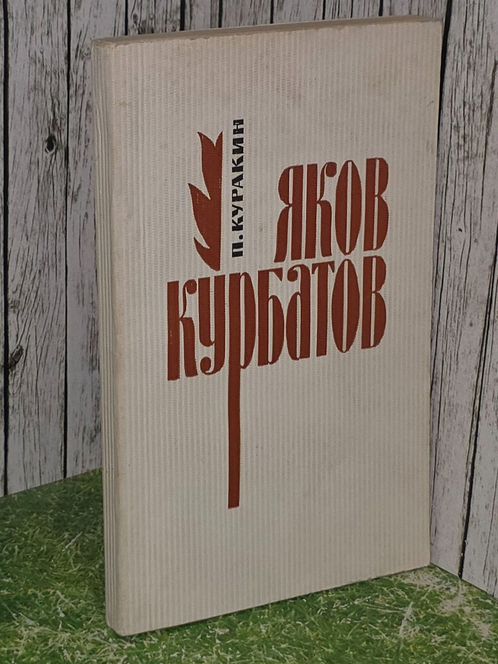 П. Куракин. Яков Курбатов