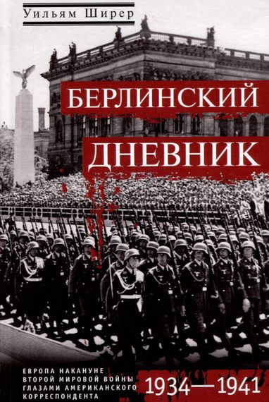 Берлинский дневник. Европа накануне Второй мировой войны глазами американского корреспондента