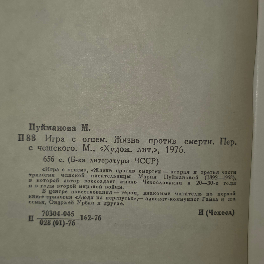 книга " Игра с огнем. Жизнь против смерти "