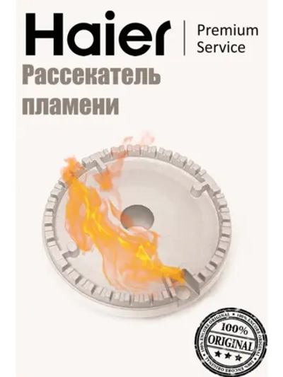 Рассекатель пламени большой газовой плиты 0530004256 Haier