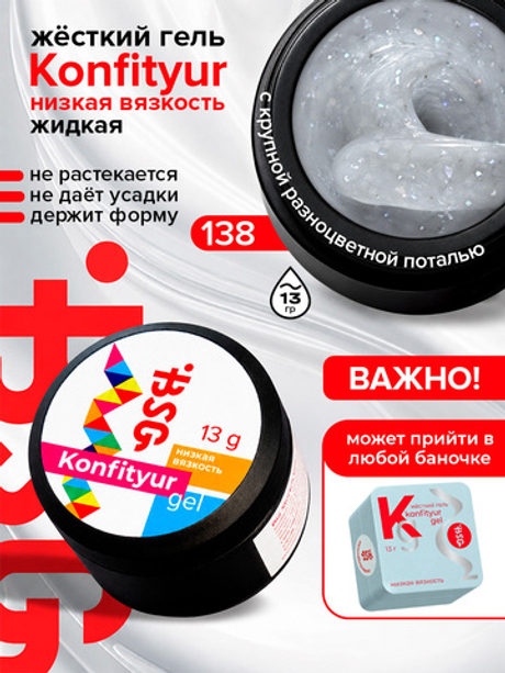 BSG Жёсткий гель для наращивания Konfityur НИЗКАЯ ВЯЗКОСТЬ №138 (13 г)