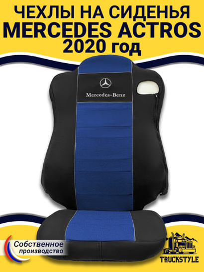 Чехлы Mercedes Actros MP4 (полиэфир, черный, синяя вставка)