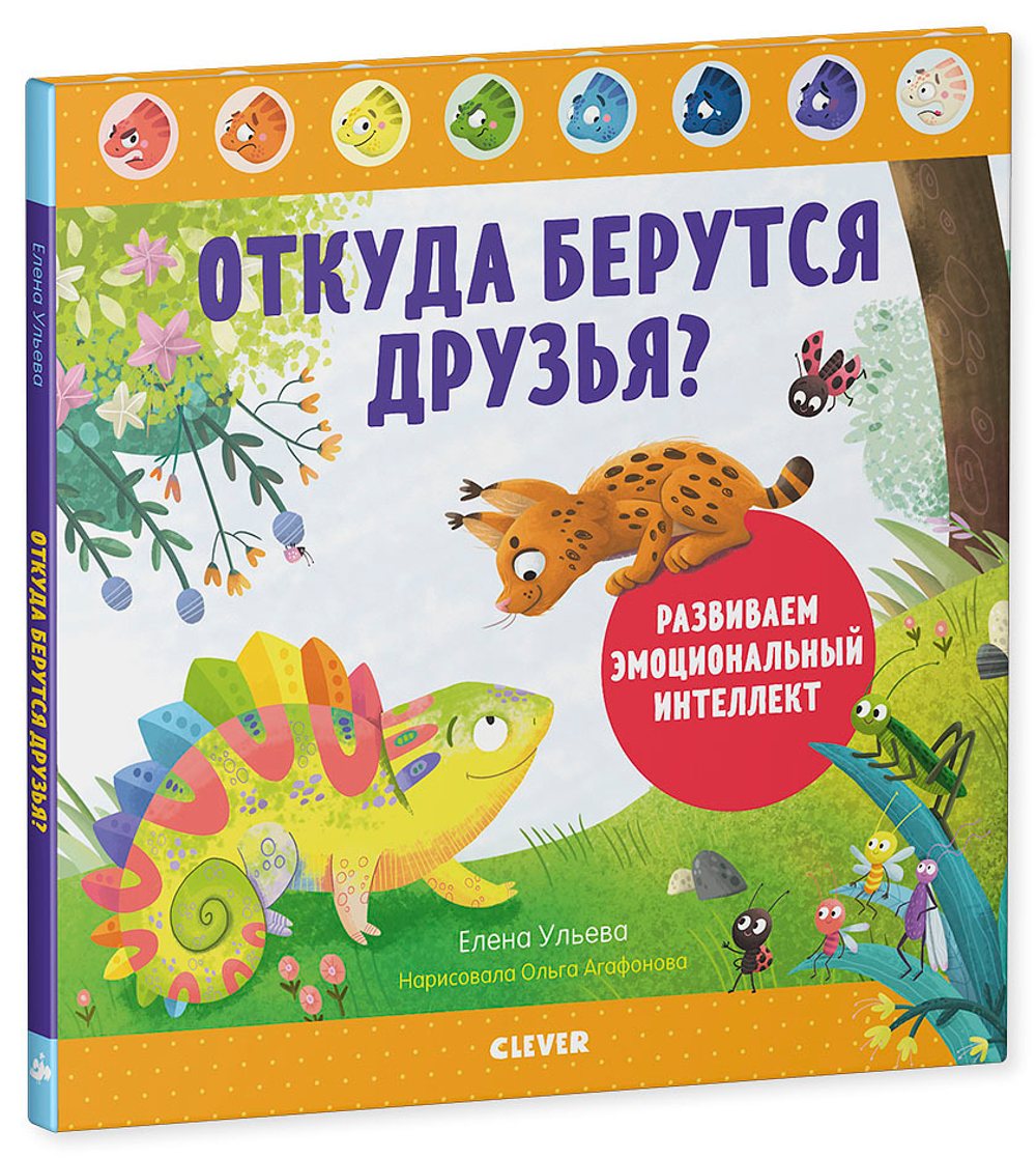 Дружим с эмоциями. Откуда берутся друзья? Развиваем эмоциональный интеллект