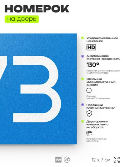 Номер на дверь 873, табличка на дверь для офиса, квартиры, кабинета, аудитории, склада, голубая 120х70 мм, Айдентика Технолоджи