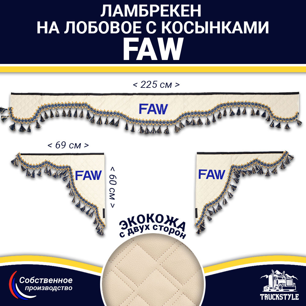Ламбрекен с косынками двусторонние FAW (экокожа, бежевый, синие кисточки)