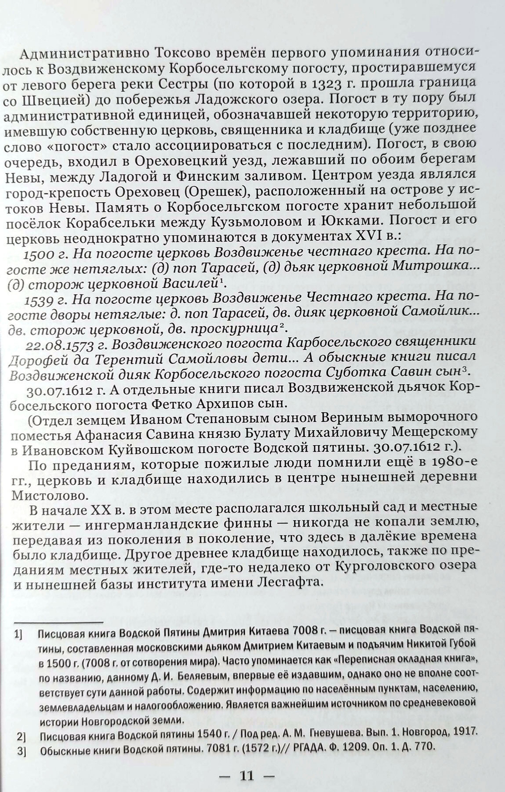 Былое Токсово. Третье издание