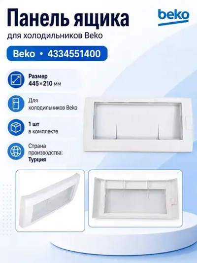 панель ящика 4334551400 Beko