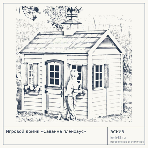 Игровой домик «Саванна плэйхаус» — от 70 000 ₽
