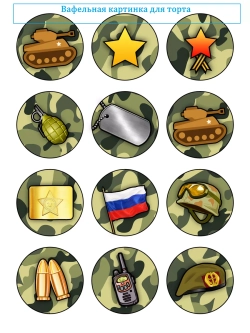 Формат А4 Вафельная картинка Армия