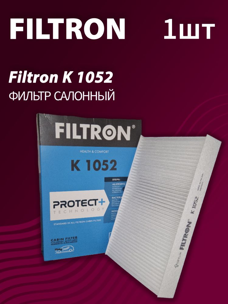 Фильтр салонный Filtron K1052 - 1 шт. Фильтр салонный Filtron K1052 - 1 шт.