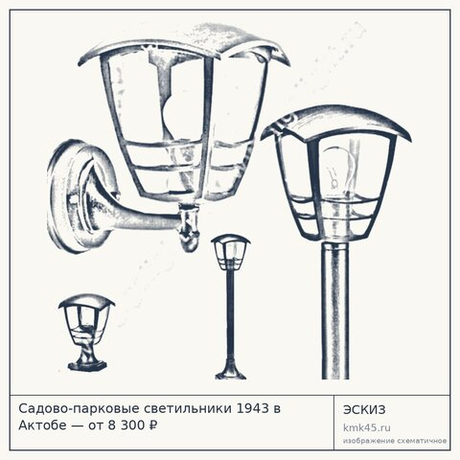 Садово-парковые светильники 1943 в Актобе — от 8 300 ₽