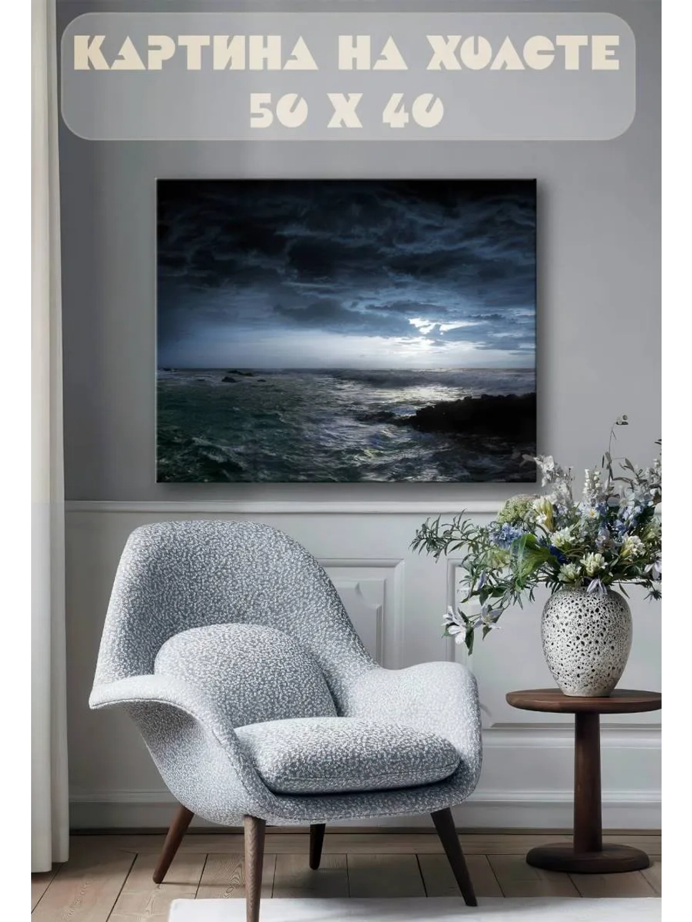 Картина на стену 40 X 50 Гроза