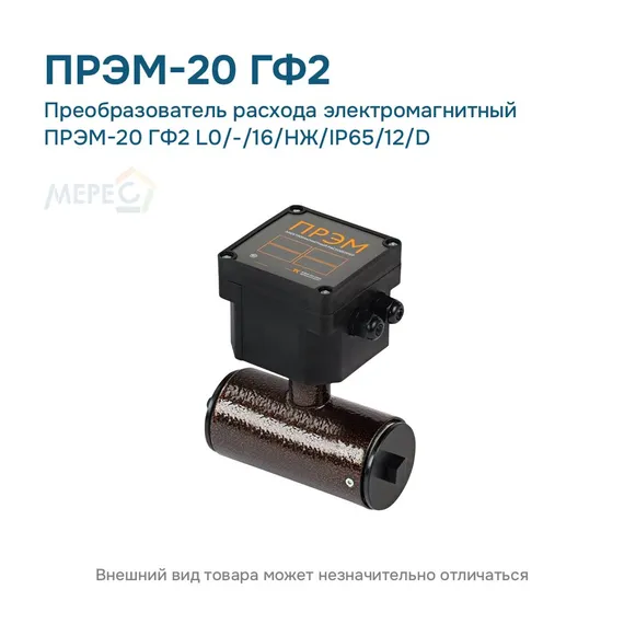 Преобразователь расхода электромагнитный ПРЭМ-20 ГФ2 L0/-/16/НЖ/IP65/12/D