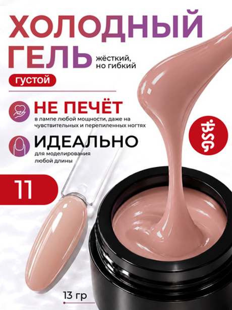 BSG Холодный гель №11 (13 г)