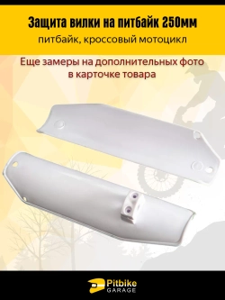 Pt(2 возврата, лежат на складе)+ B+ Kt(много на складе) Rt Et Защитный пластик пера, передней вилки для питбайка, мотоцикла эндуро L-250
