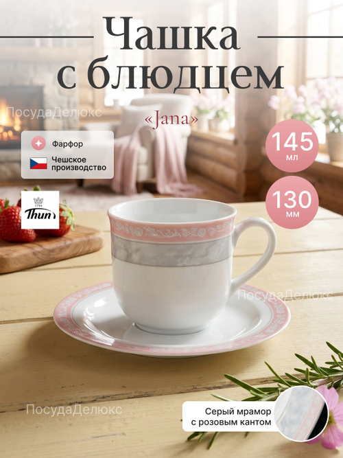 Чайная пара "Яна" Серый мрамор  145мл 13см