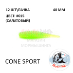 Cone Sport 40 мм - силиконовая приманка от River Fish (12 шт)