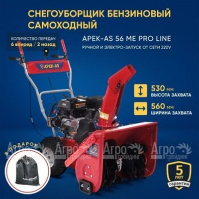 Снегоуборщик APEK-AS 56 ME Pro Line