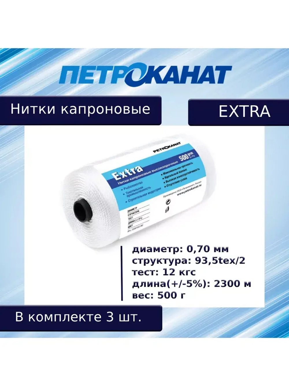 Нитки капроновые (полиамидные) Петроканат Extra, 500 г. 93,5tex*2 (0,70 мм), 2500 м, черные