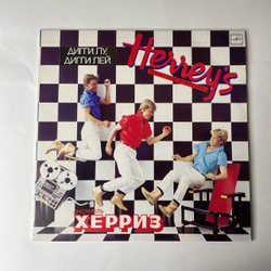 Винтажная виниловая пластинка LP The Herreys Дигги Лу, Дигги Лей, Diggi Loo, Diggi Ley (СССР 1985) Если Это Любовь