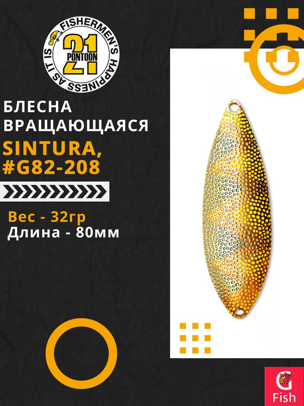 Блесна колеблющаяся Pontoon21 SINTURA, 80мм, 32.0 гр. #G82-208