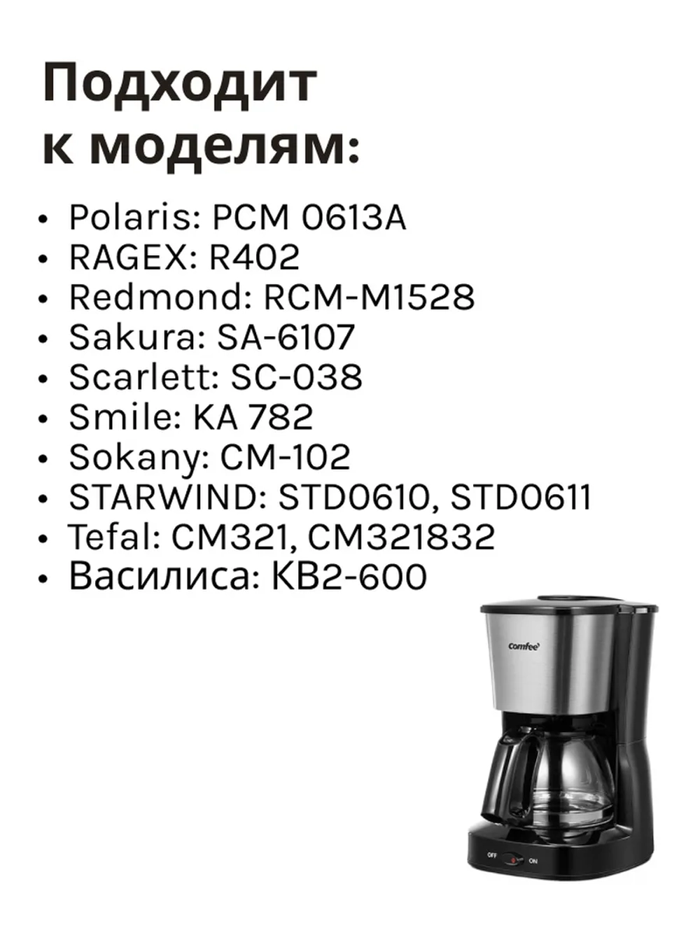 Колба для кофеварки Comfee R-402-1 (Philips, Kitfort, Tefal)