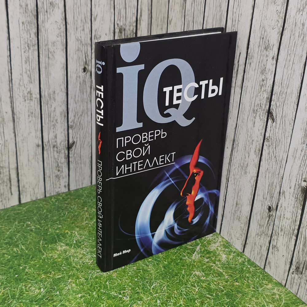 Книга "IQ тесты/Проверь свой интеллект"