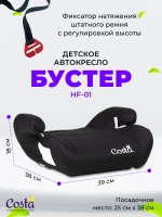 Автокресло детское бустер 15 - 36 кг COSTA HF-01 черный Артикул: HF-01/3