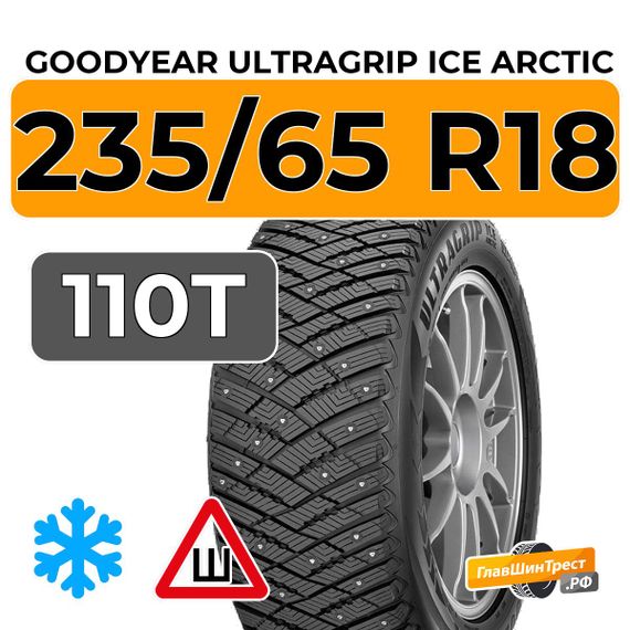 Goodyear UltraGrip Ice Arctic SUV 235/65 R18 110T XL шип.