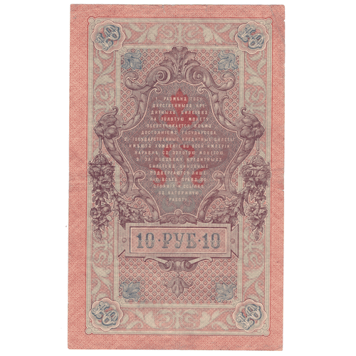 10 рублей 1909 VF-XF