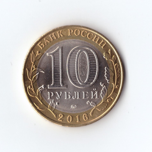 10 рублей 2016 г. Великие Луки. Мешковая. UNC