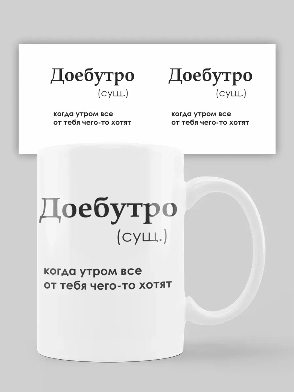 Кружка с принтом "Доебутро"