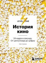 Книга История кино. 24 кадра в секунду. От целлулоида до цифры