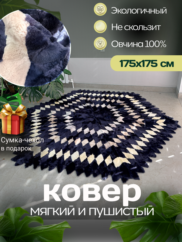 Меховой Ковер из овчины