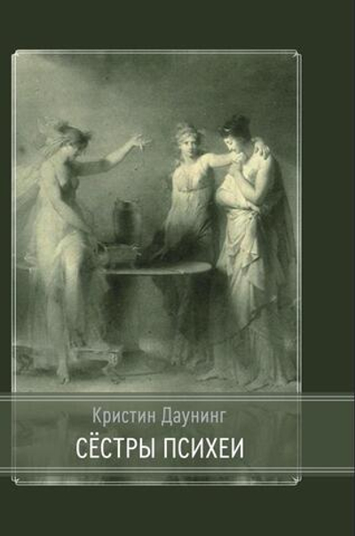 Сестры психеи
