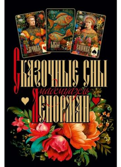 Оракул Сказочные сны Ленорман, 2 издание