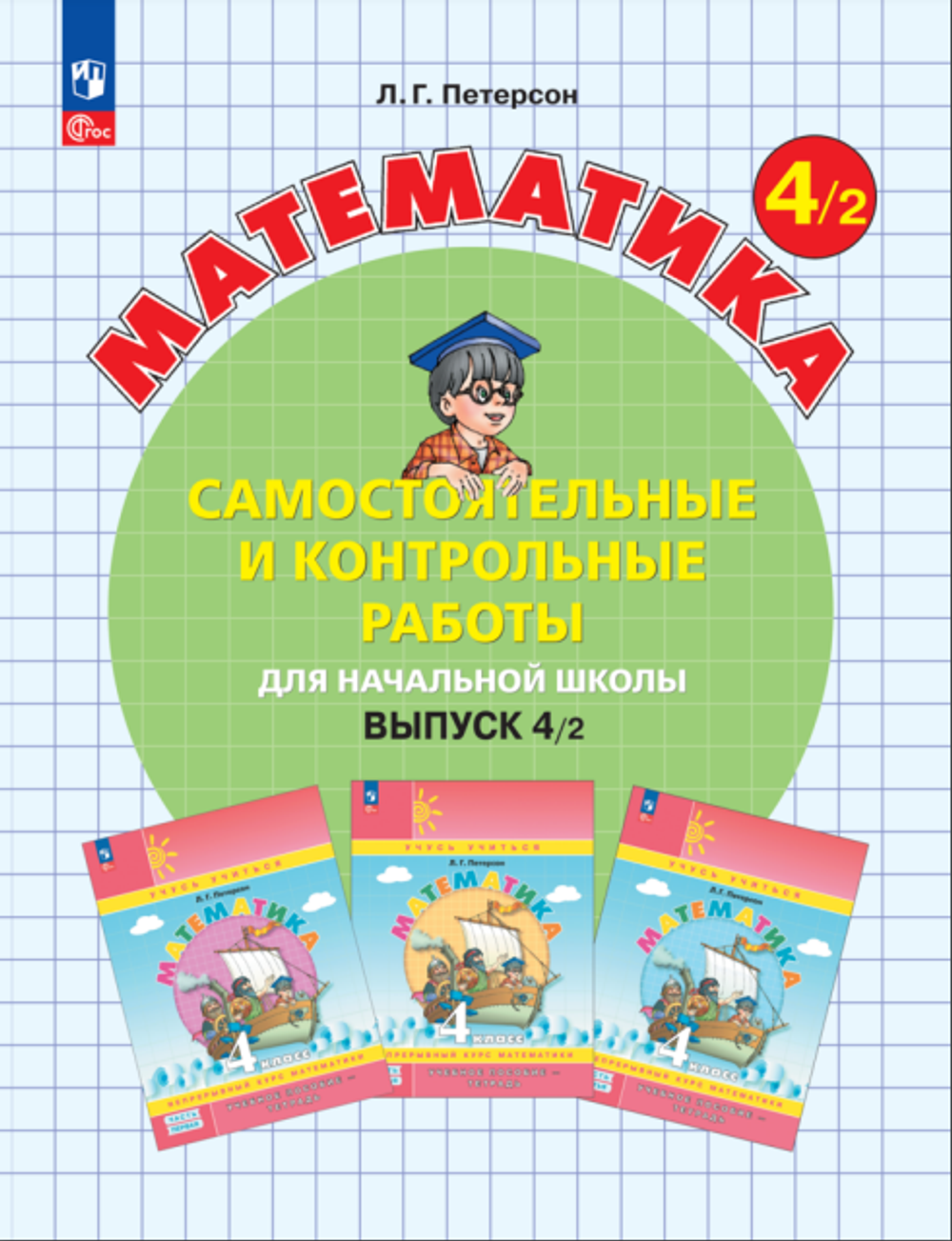 Петерсон Л.Г.(ФГОС-2025) Математика. Самостоятельные и контрольные работы. 4 класс. Выпуск 4. Вариант 2