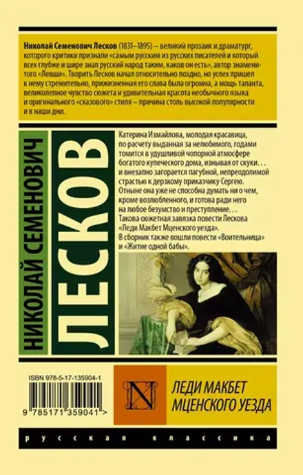 Леди Макбет Мценского уезда