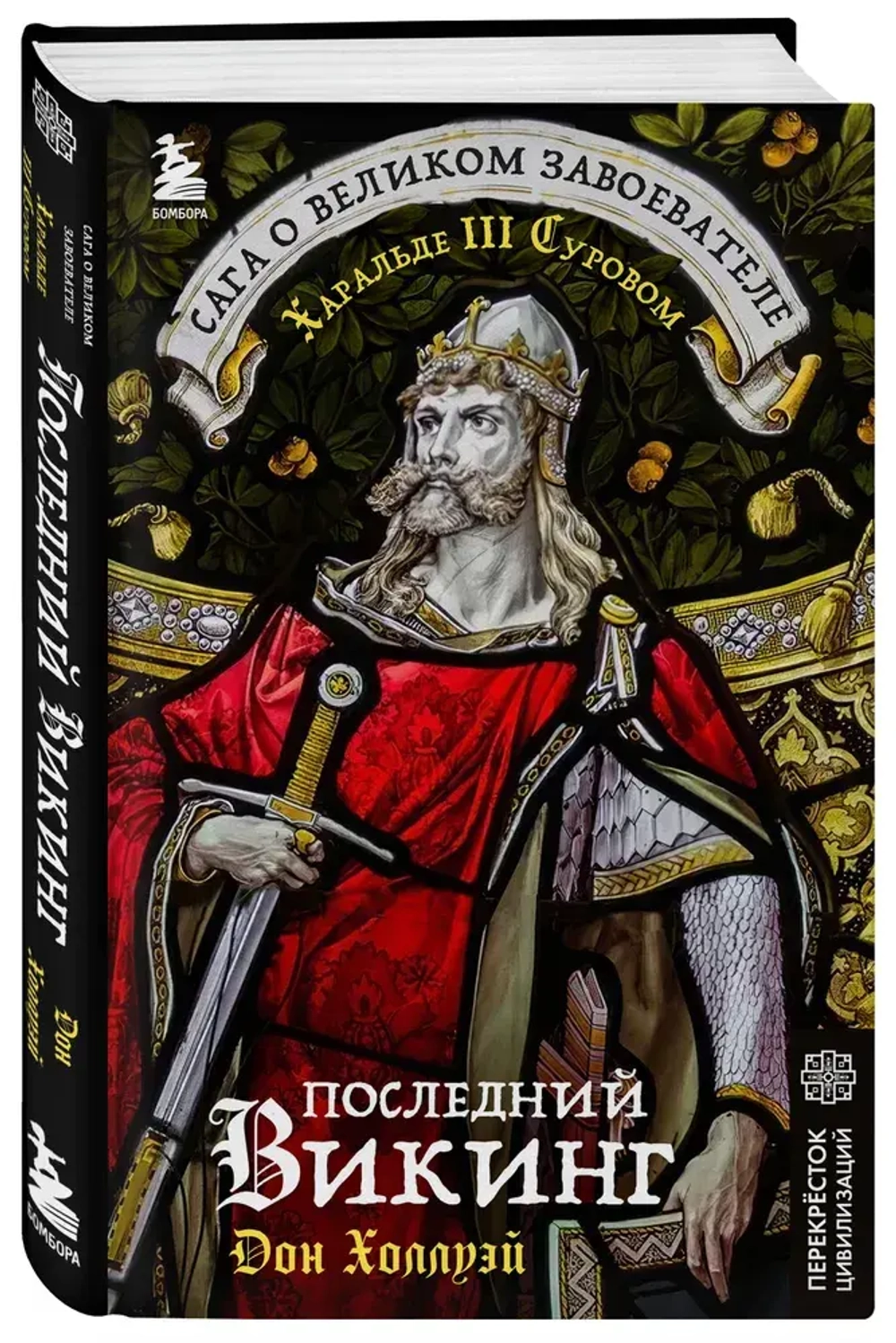 Последний викинг