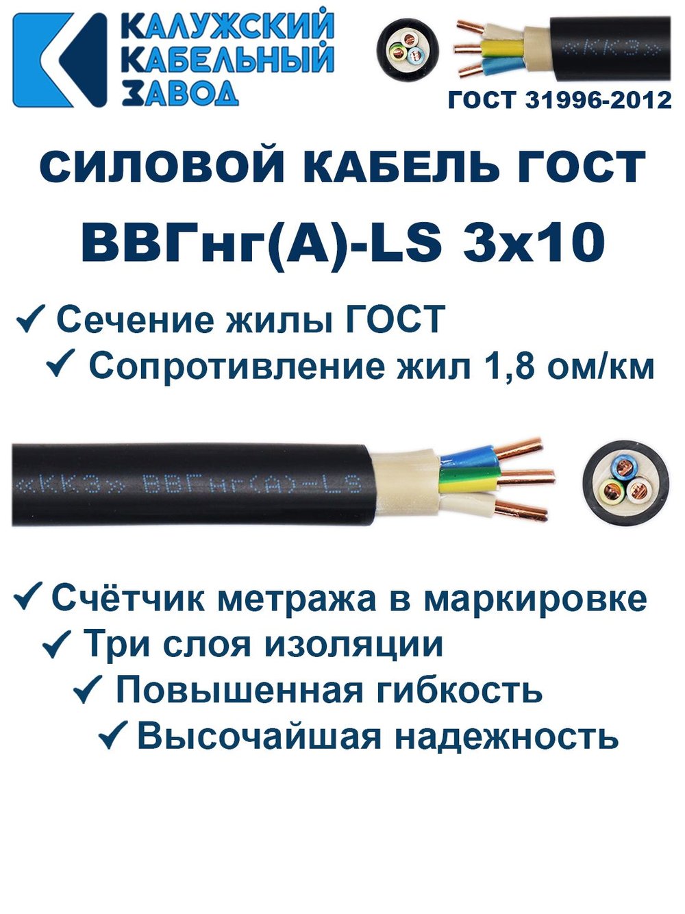 Кабель ВВГнг(А)-LS 3х10 ГОСТ, 5 метров, Калужский кабельный завод