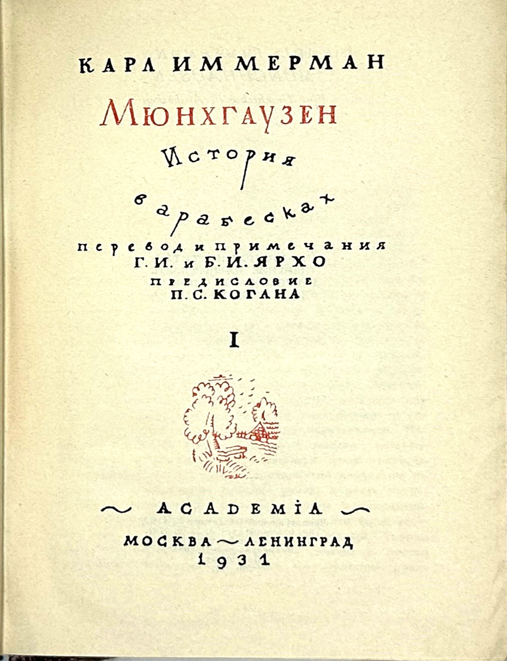 К. Иммерман. Мюнхгаузен.История в арабесках 2 тома. М.; Л., Academia, 1931-1932 гг.