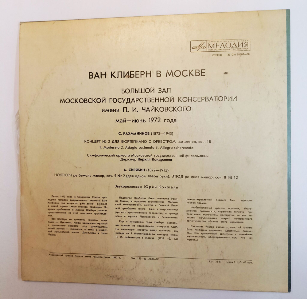 Винтажная виниловая пластинка LP Ван Клиберн Ван Клиберн В Москве (СССР 1977)