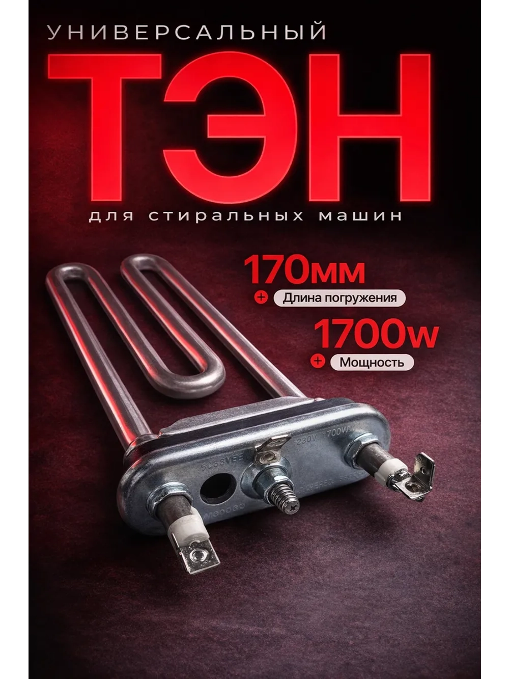 Тэн (Нагревательный элемент) для стиральной машины Kawai 1700W / 230 V, L-169 мм, c отверстием С00380151 (00201283 , ATL-SS0906, С00094715, С00143654, 482000022781, 482000082025)