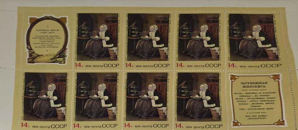 Блок почтовый Зарубежная живопись. Габриэль Метсю 14 копеек 1974