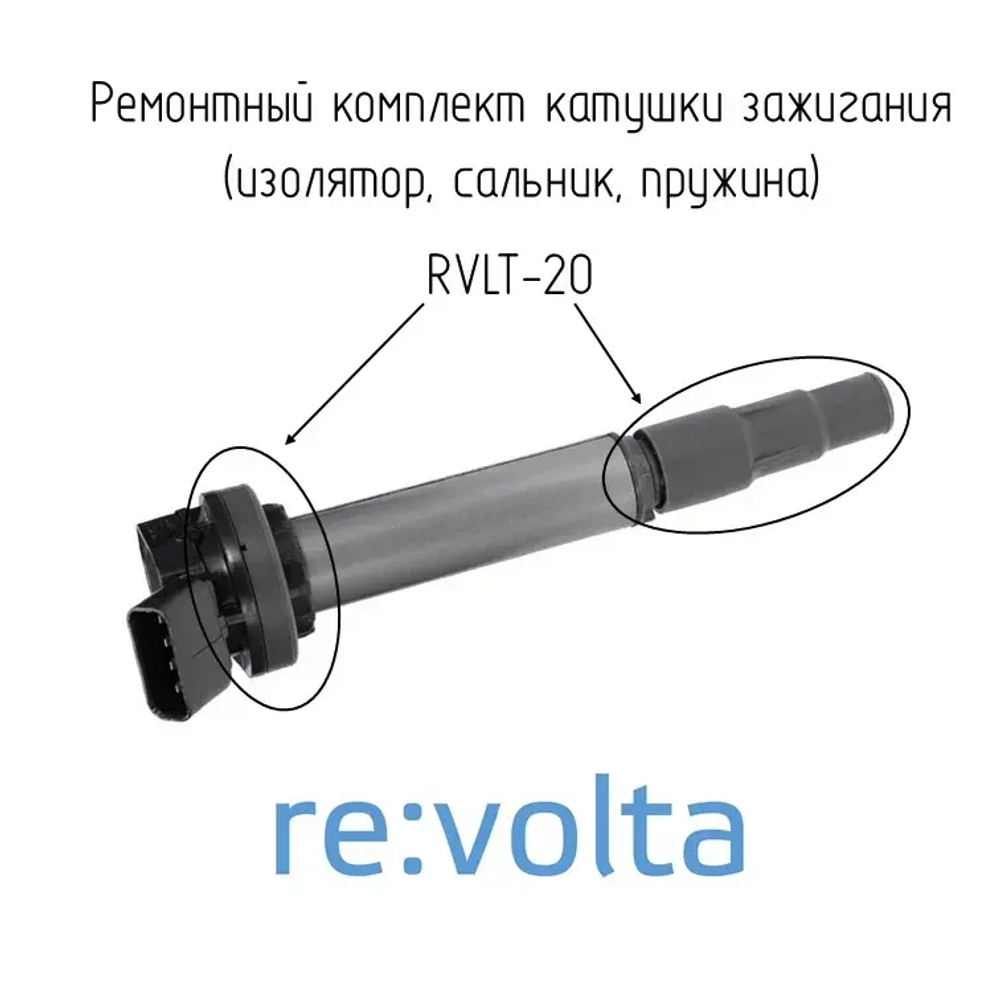 Ремонтный комплект катушки зажигания Toyota / Lexus / RVLT-20