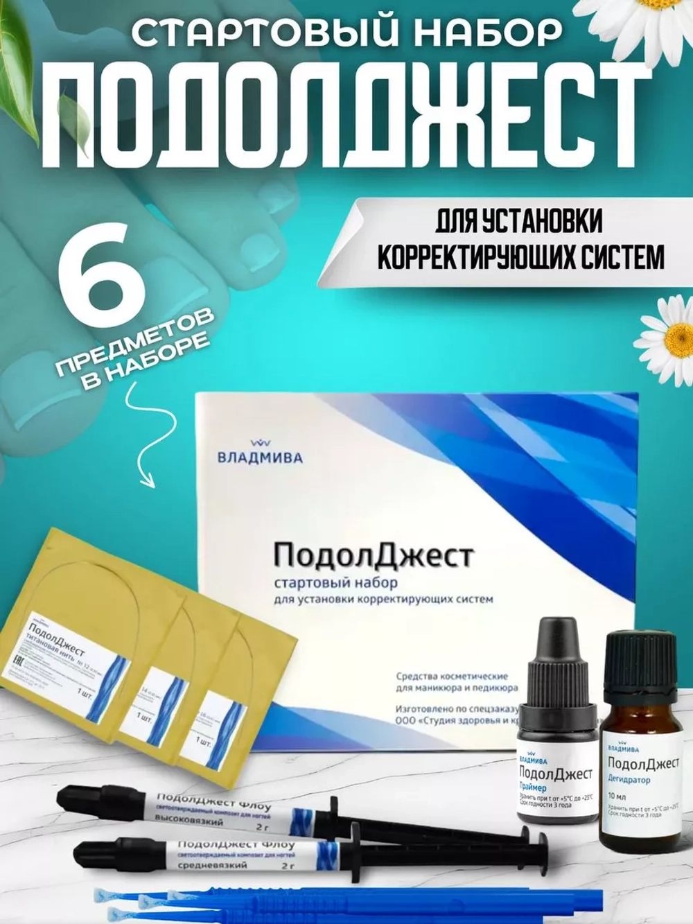 Набор для установки титановой нити Подолджест от вросших ногтей